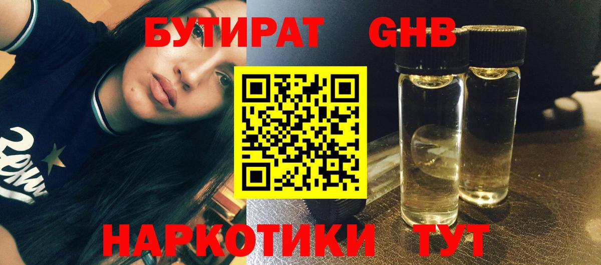 БУТИРАТ оксибутират Шелехов