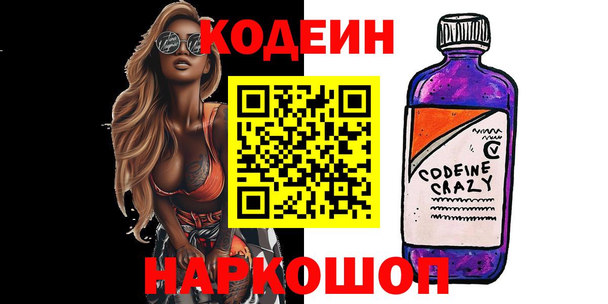 Шелехов  Кодеин Purple Drank  где купить наркоту  Вход с VPN 